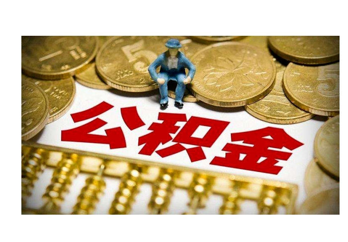 2023无锡代提公积金条件全解析：合法代办、材料清单与风险防范指南