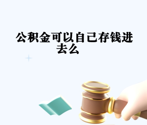 无锡公积金封存后如何提取？离职后公积金提取全攻略，轻松解决你的资金需求