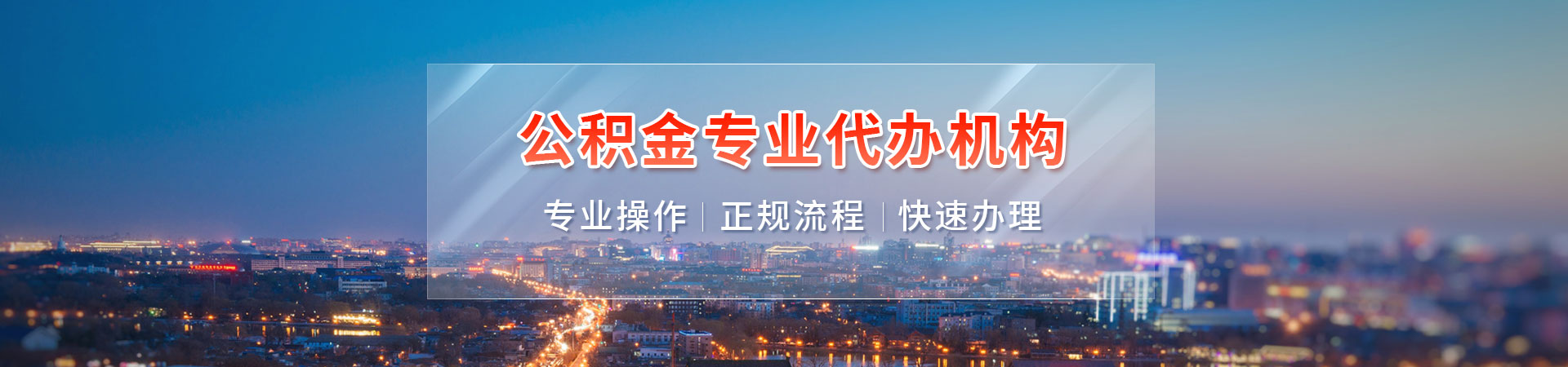 无锡公积金提取流程_无锡公积金在职提取_无锡公积金提取中介公司_无锡公积金代提公司枫玮公司公司